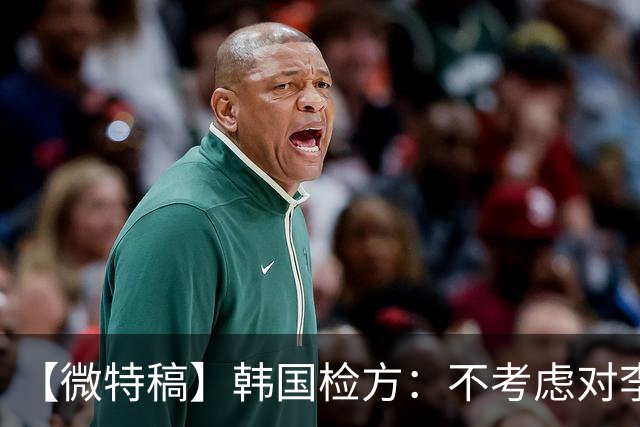 【微特稿】韩国检方：不考虑对李在明所涉案件撤诉