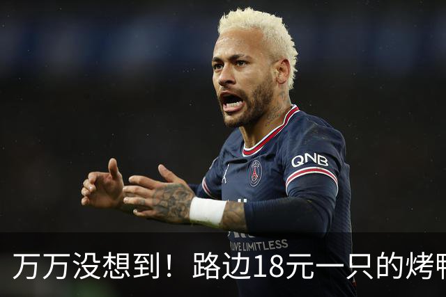 万万没想到！路边18元一只的烤鸭，用的居然是这种鸭子，能吃吗？