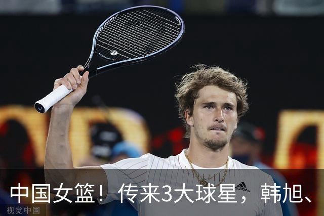 中国女篮！传来3大球星，韩旭、李梦、张子宇最新消息