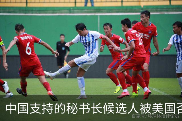 中国支持的秘书长候选人被美国否决,反手抛出新人选,探中方口风