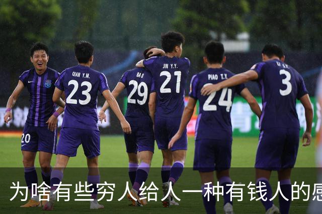 为啥有些穷人给人一种有钱人的感觉？网友：强撑罢了