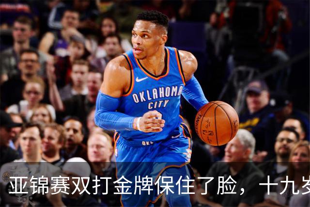 亚锦赛双打金牌保住了脸,十九岁李天阳决赛啃张本,国乒这波不亏