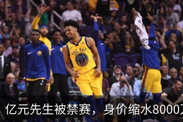 亿元先生被禁赛,身价缩水8000万欧元,被重罚的格拉利什提前进入退役倒计时
