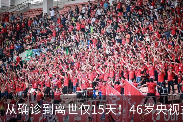 从确诊到离世仅15天！46岁央视主持人顾国宁，给大家敲响健康警钟