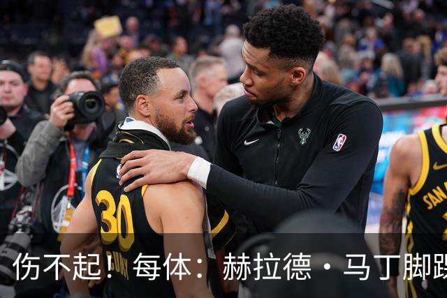 伤不起！每体：赫拉德·马丁脚踝仍有肿胀，出战巴黎存疑