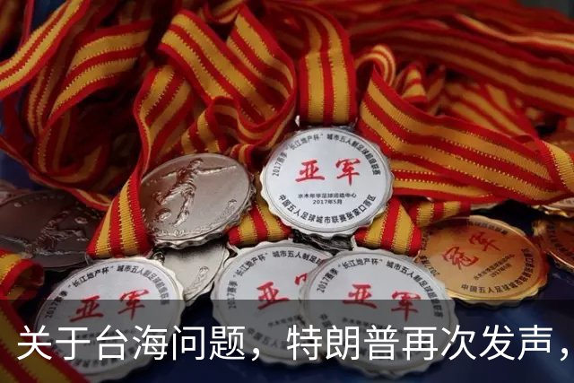 关于台海问题，特朗普再次发声，赖清德要急，郑丽文给大陆交底