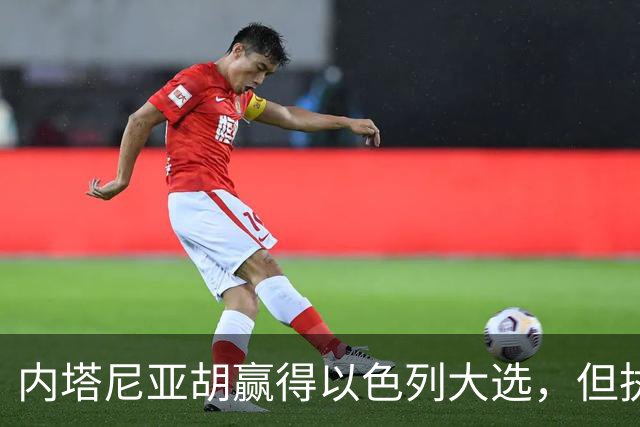 内塔尼亚胡赢得以色列大选,但执政联盟未过半数,组阁面临新难题