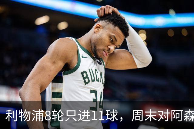 利物浦8轮只进11球,周末对阿森纳能验出争冠成色吗?