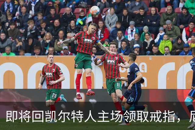即将回凯尔特人主场领取戒指，尼克斯内线新援期望球队触底反弹？