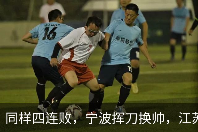 同样四连败,宁波挥刀换帅,江苏却纹丝不动