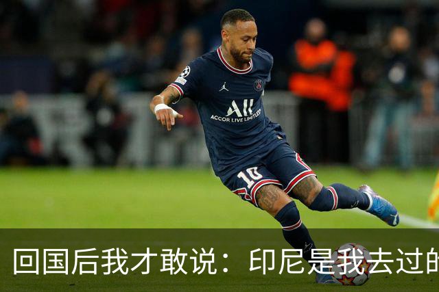 回国后我才敢说:印尼是我去过的所有东南亚国家中,最被低估的