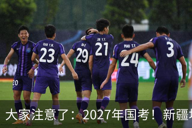 大家注意了：2027年国考！新疆地区比较容易上岸的岗位在这里。