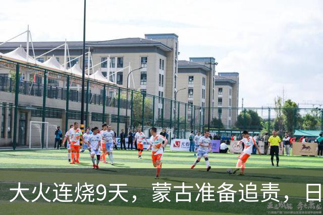 大火连烧9天,蒙古准备追责,日外相只字不提赔偿,连道歉都不肯