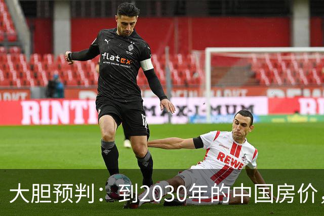 大胆预判：到2030年的中国房价，很大可能是这样的，大家要有准备