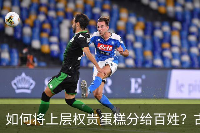 如何将上层权贵蛋糕分给百姓？古代历史上真正成功的，就这两次！