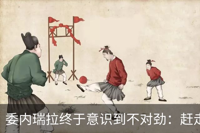 委内瑞拉终于意识到不对劲："赶走"了马杜罗，最终却是如此结局