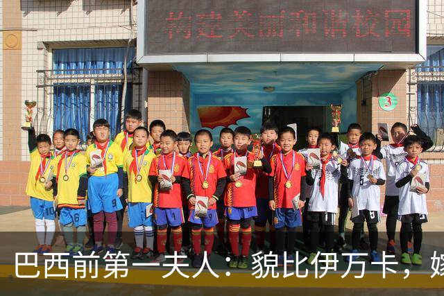 巴西前第一夫人：貌比伊万卡，嫁给大43岁总统，只会花钱坑惨丈夫