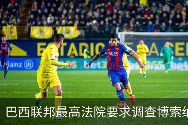 巴西联邦最高法院要求调查博索纳罗涉嫌接受外国资金