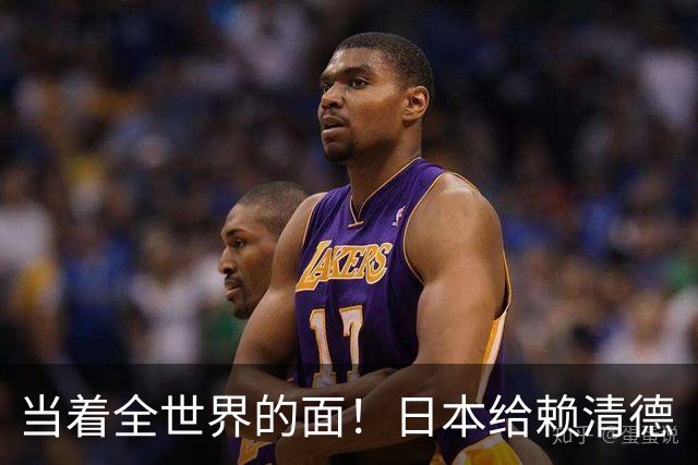 当着全世界的面！日本给赖清德“当头一棒”，祖国统一众望所归