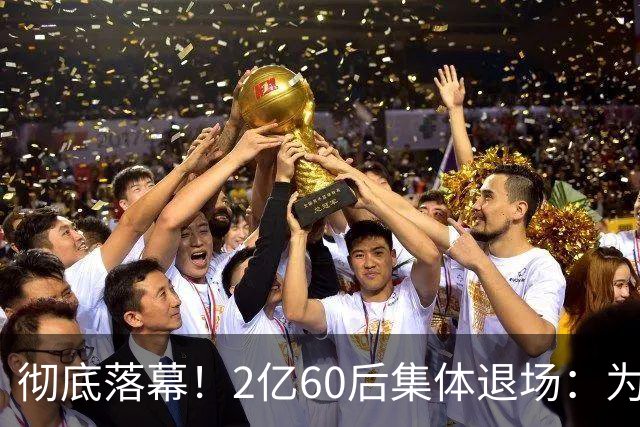 彻底落幕！2亿60后集体退场：为什么中国再也不会出现这一代人？