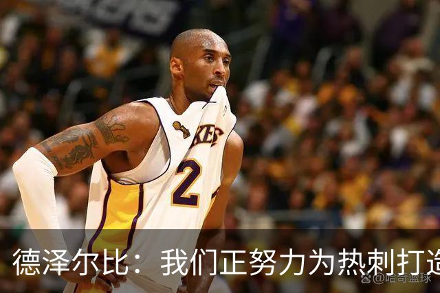 德泽尔比：我们正努力为热刺打造特别的东西；麦迪逊还需检查