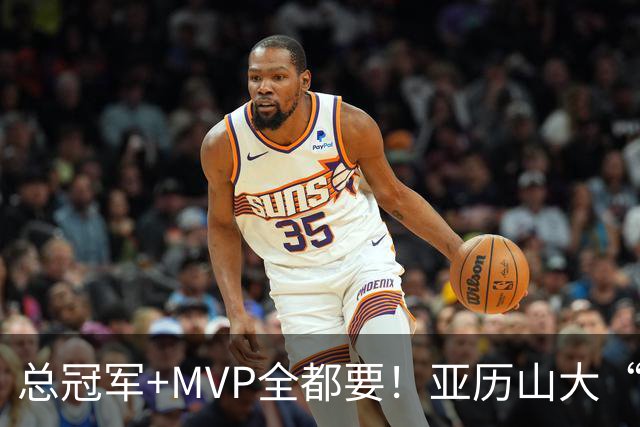 总冠军+MVP全都要!亚历山大“出局”后,火箭新核或成文班亚马新劲敌