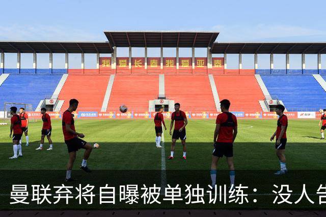 曼联弃将自曝被单独训练:没人告诉我为什么
