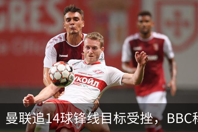 曼联追14球锋线目标受挫，BBC称他将续约留队