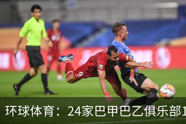环球体育：24家巴甲巴乙俱乐部11月30日起或受罚