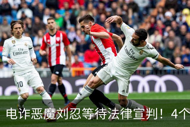 电诈恶魔刘忍等待法律宣判!4个兄弟姐妹隐身,父母仍住安徽农村