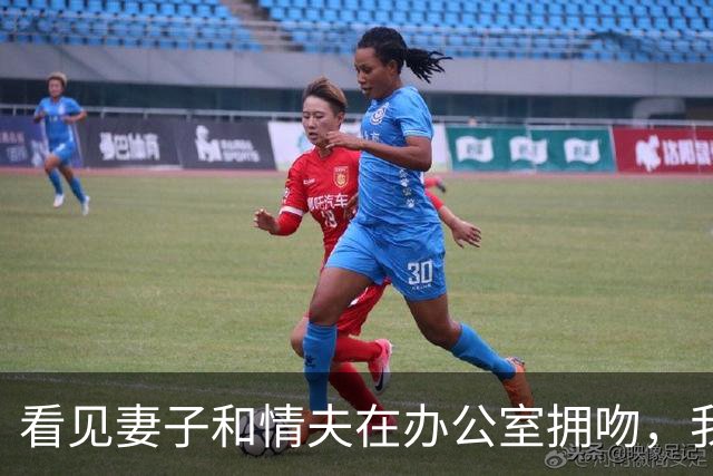 看见妻子和情夫在办公室拥吻，我没吵拍照片发公司群附一句祝幸福