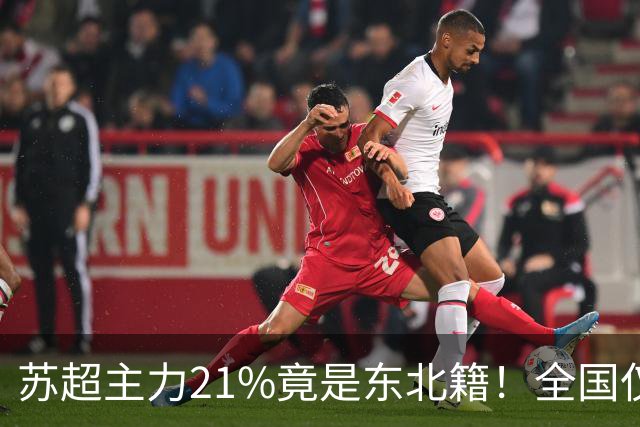 苏超主力21%竟是东北籍！全国仅11.6%，这局到底是谁选了谁？