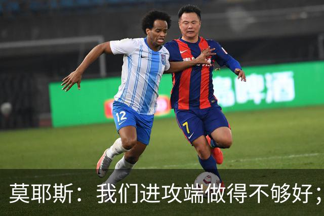 莫耶斯：我们进攻端做得不够好；裁判今天的表现真的很糟糕