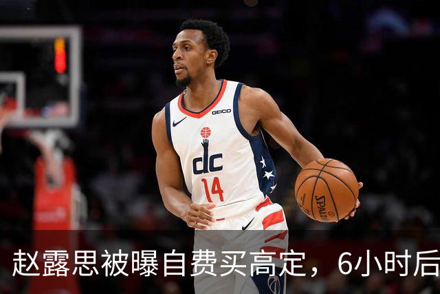 赵露思被曝自费买高定，6小时后品牌创始人亲自下场把话题掀了
