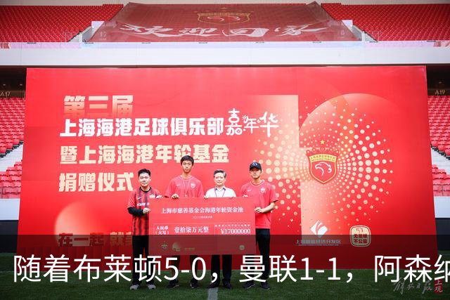 随着布莱顿5-0，曼联1-1，阿森纳1-0诺丁汉森林，英超积分榜出炉