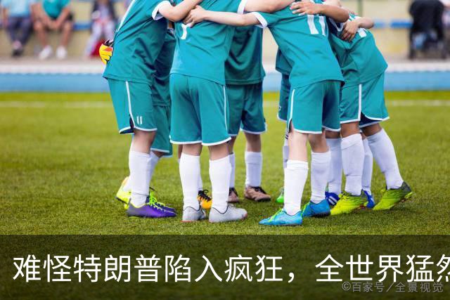 难怪特朗普陷入疯狂，全世界猛然发现一个事：没有中国世界将大乱