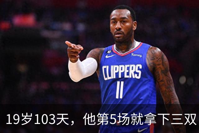 19岁103天，他第5场就拿下三双，仅次于一人