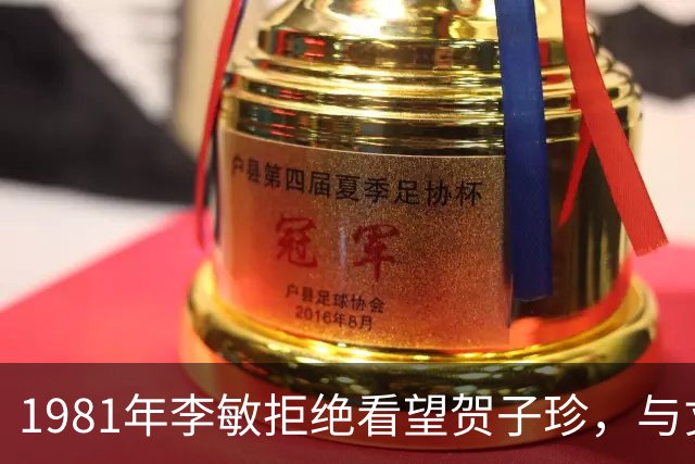 1981年李敏拒绝看望贺子珍，与丈夫发生争吵，事后称：我有苦难言