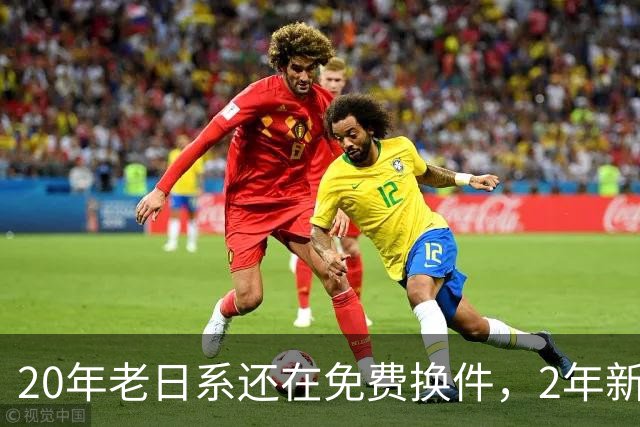 20年老日系还在免费换件，2年新电车已成“板砖”