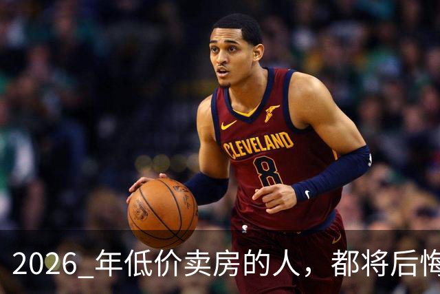 2026 年低价卖房的人,都将后悔?中央定调,明年中国房产或迎大反攻
