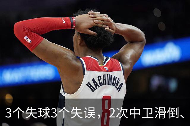 3个失球3个失误，2次中卫滑倒、2次中卫看戏，曼联再次当谐星