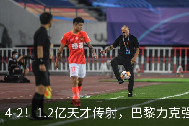 4-2!1.2亿天才传射,巴黎力克强敌,亚马尔破门,难阻巴萨赛季首败