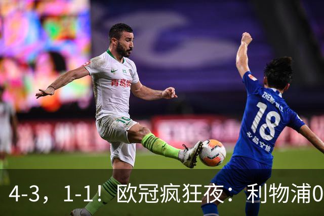4-3，1-1！欧冠疯狂夜：利物浦0-2绝境连扳4球，红牌改写马竞战局